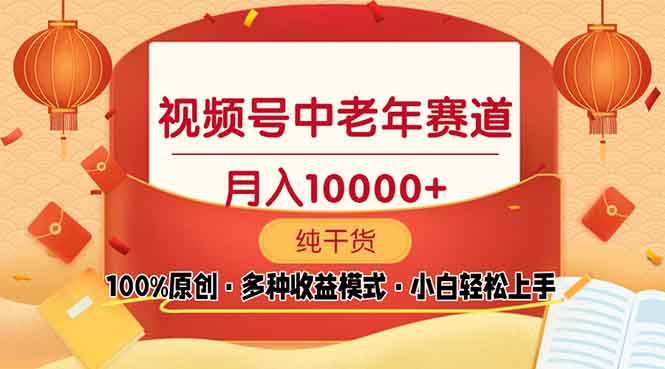 (13905期)视频号中老年赛道 100%原创 手把手教学 新号3天收益破百 小白必备插图 (13905期)视频号中老年赛道 100%原创 手把手教学 新号3天收益破百 小白必备插图
