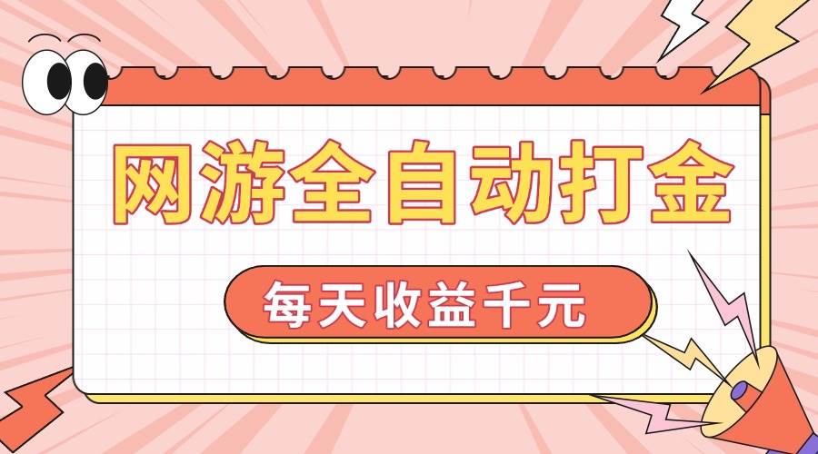 (14050期)网游全自动打金,每天收益1000+ 简单有手就行-网赚副业网