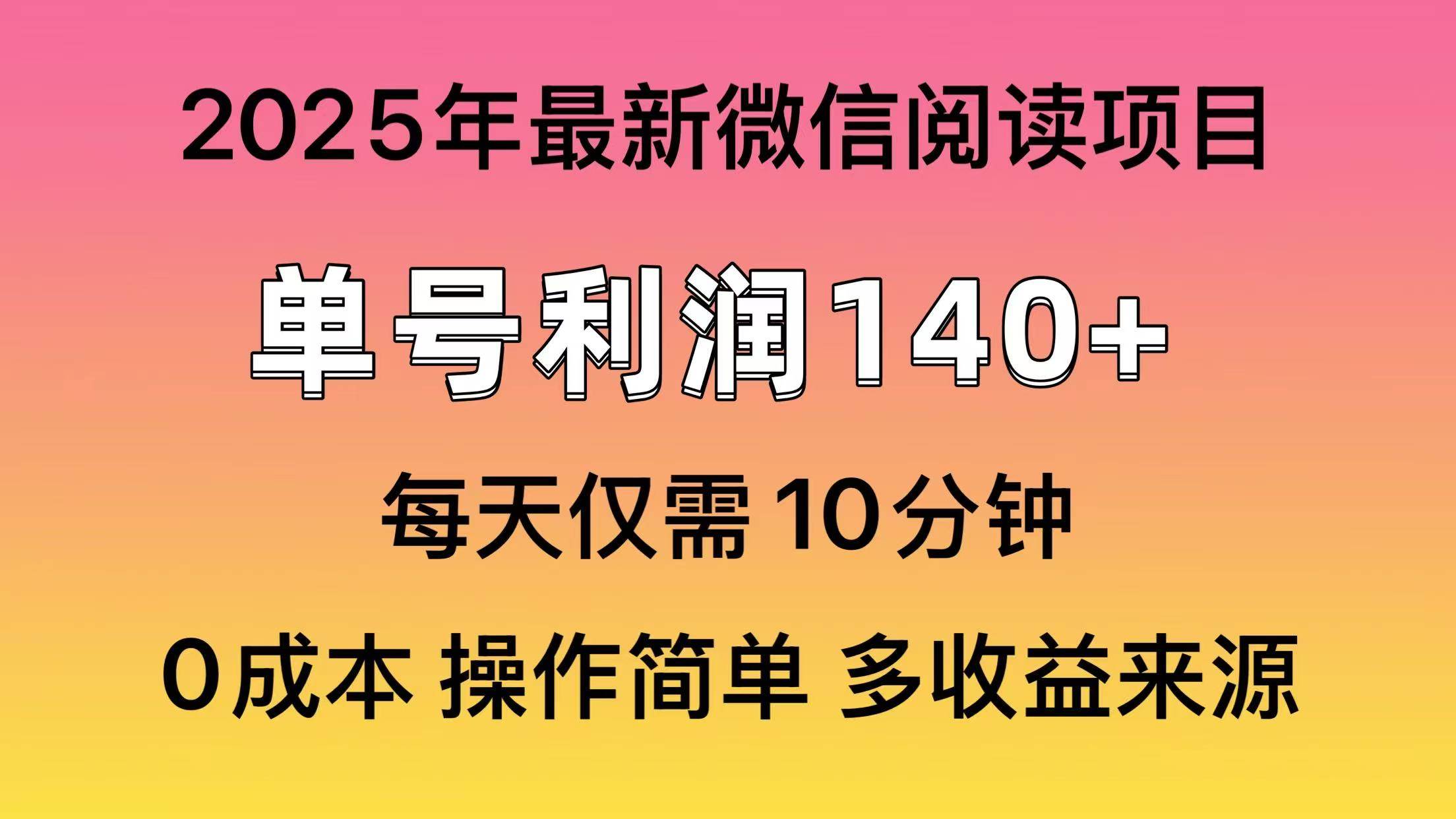 (13952期)微信阅读2025年最新玩法,单号收益140+,可批量放大!-网赚副业网