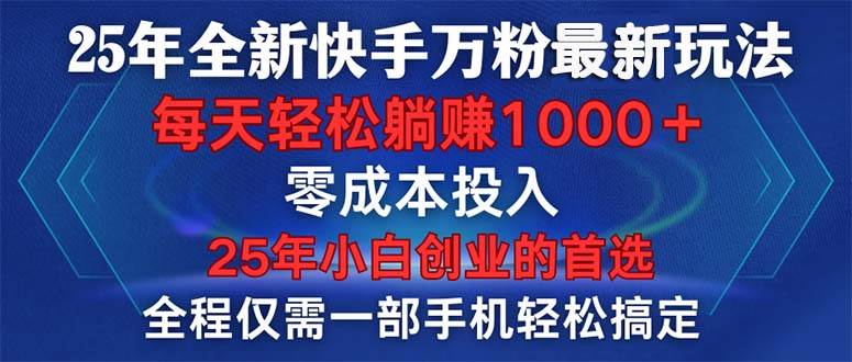 (14005期)25年全新快手万粉玩法,全程一部手机轻松搞定,一分钟两条作品,零成本...-网赚副业网