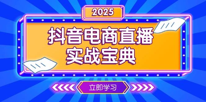 (13912期)抖音电商直播实战宝典,从起号到复盘,全面解析直播间运营技巧-网赚副业网