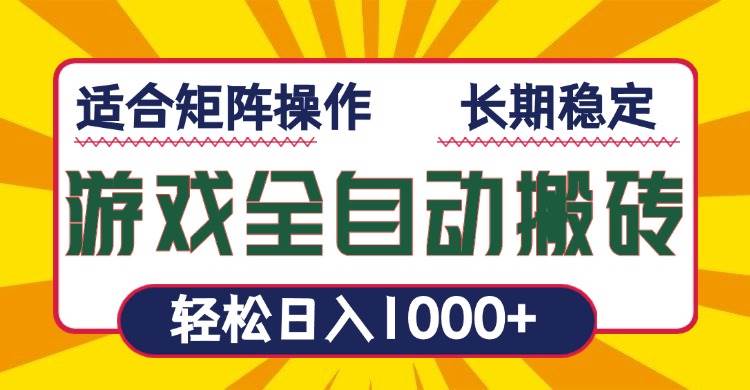 (13892期)游戏全自动暴利搬砖,轻松日入1000+ 适合矩阵操作-网赚副业网