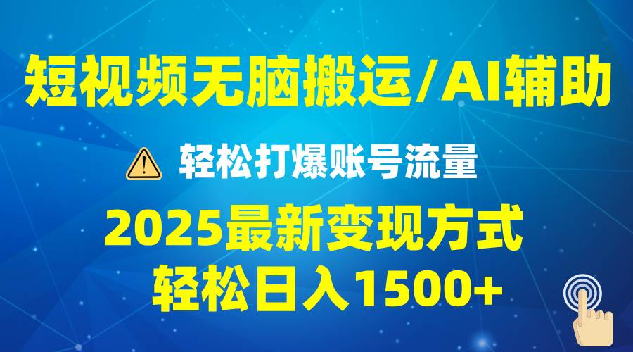 (13957期)2025短视频AI辅助爆流技巧,最新变现玩法月入1万+,批量上可月入5万-网赚副业网