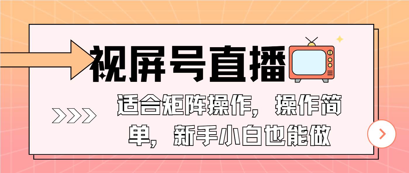 (13887期)视屏号直播,适合矩阵操作,操作简单, 一部手机就能做,小白也能做,...-网赚副业网