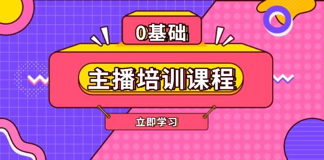（13956期）主播培训课程：AI起号、直播思维、主播培训、直播话术、付费投流、剪辑等-网赚副业网