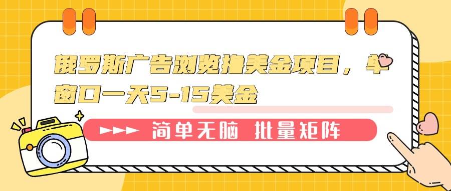 (13929期)俄罗斯广告浏览撸美金项目,单窗口一天5-15美金-网赚副业网
