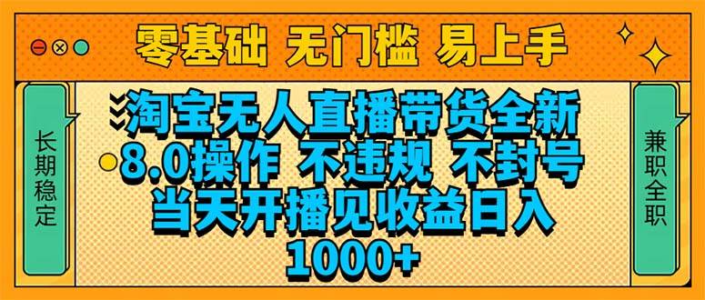 (14000期)淘宝无人直播带货全新技术8.0操作,不违规,不封号,当天开播见收益,...-网赚副业网