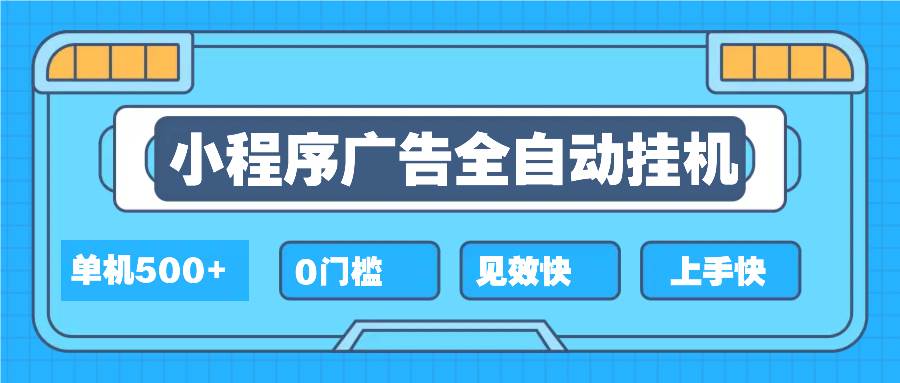 (13928期)2025全新小程序挂机,单机收益500+,新手小白可学,项目简单,无繁琐操...-网赚副业网