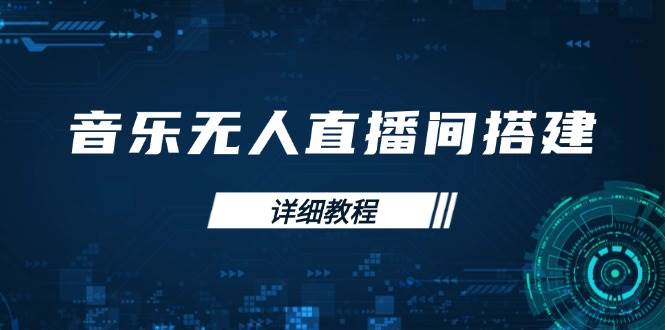 (13956期)音乐无人直播间搭建全攻略,从背景歌单保存到直播开启,手机版电脑版操作-网赚副业网