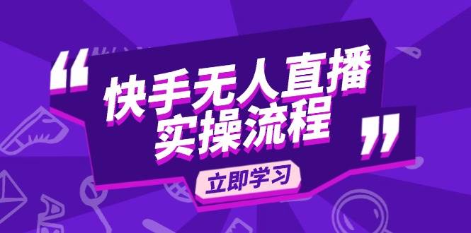 (14010期)快手无人直播实操流程:从选品到素材录制, OBS直播搭建, 开播设置一步到位-网赚副业网