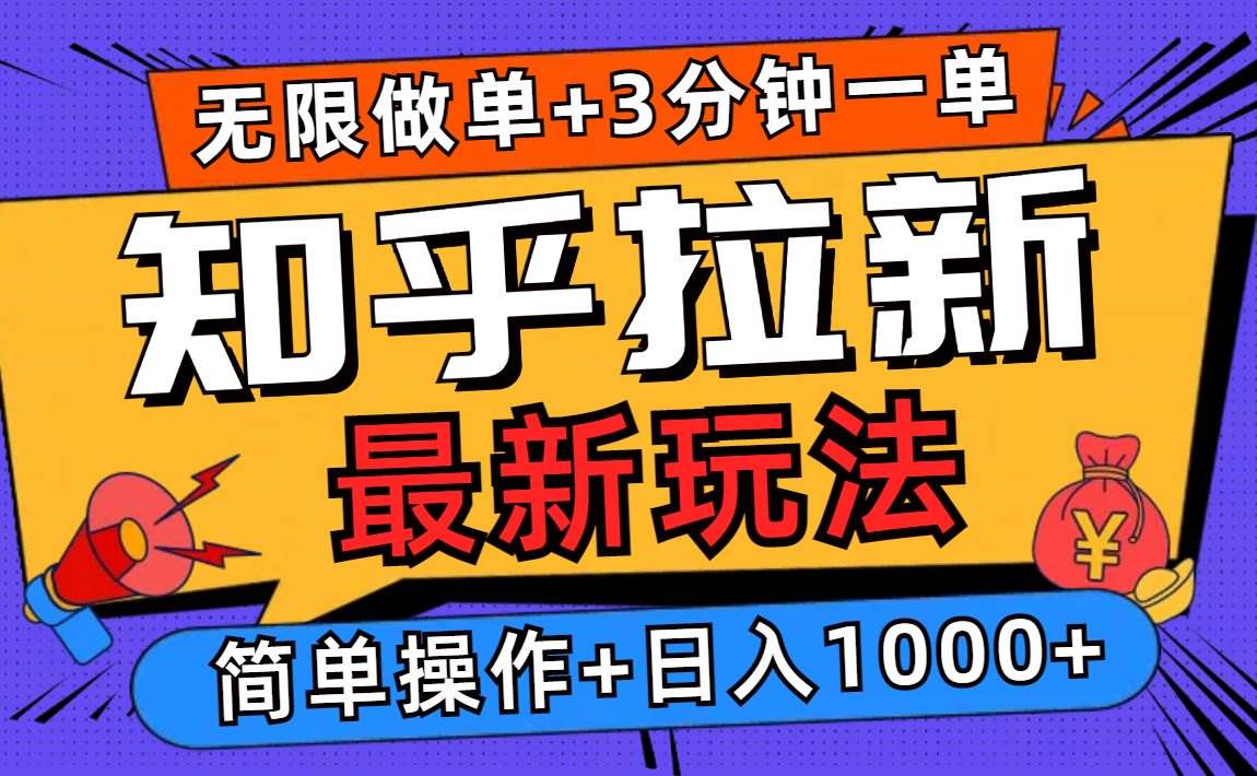 (13907期)2025知乎拉新无限做单玩法,3分钟一单,日入1000+简单无难度-网赚副业网