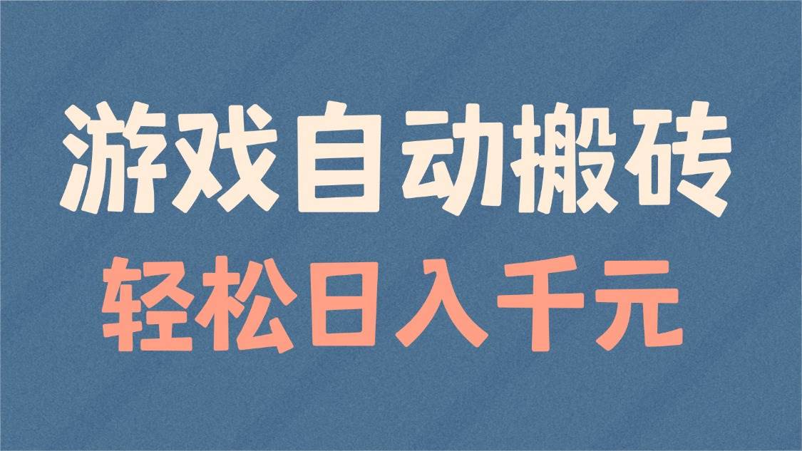 (14029期)游戏自动搬砖,轻松日入1000+ 适合矩阵操作-网赚副业网