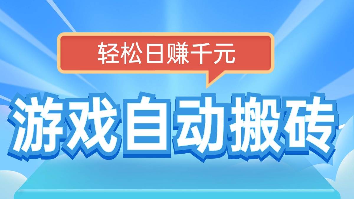 (14066期)电脑游戏自动搬砖,轻松日赚千元,有手就行-网赚副业网