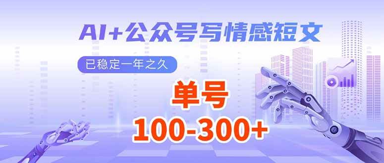 (14030期)AI+公众号写情感短文,每天200+流量主收益,已稳定一年之久-网赚副业网