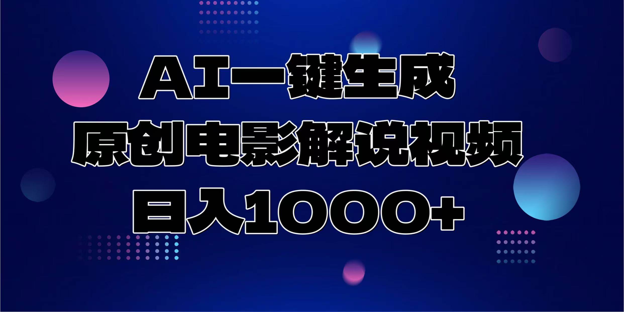 (13937期)AI一键生成原创电影解说视频,日入1000+-网赚副业网