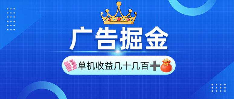 (13968期)广告掘金,单台手机30-280,可矩阵可放大做-网赚副业网