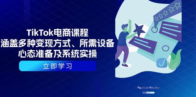 (13940期)TikTok电商课程:涵盖多种变现方式、所需设备、心态准备及系统实操-网赚副业网