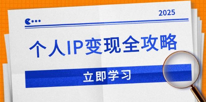 (14017期)个人IP变现全攻略:私域运营,微信技巧,公众号运营一网打尽,助力品牌推广-网赚副业网