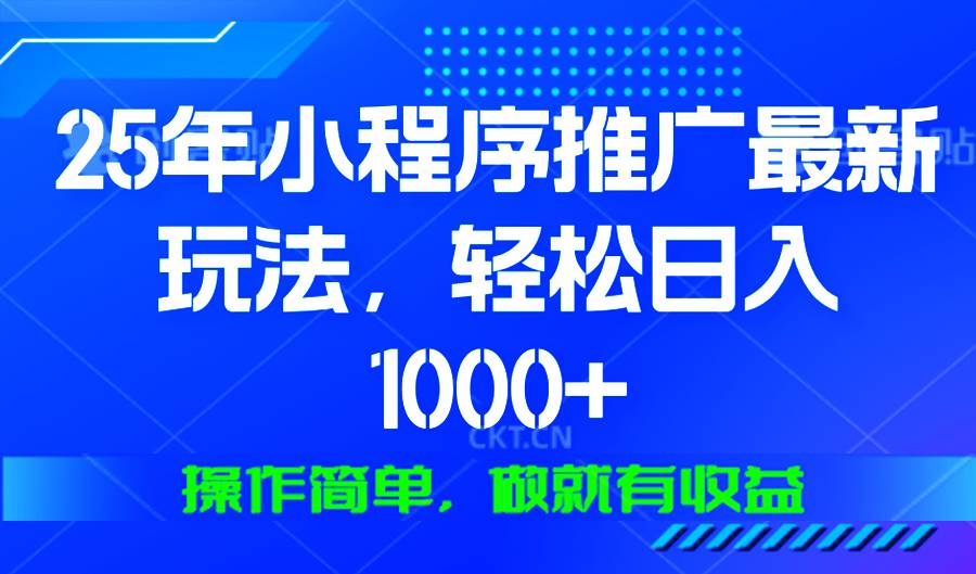 (13909期)25年微信小程序推广最新玩法,轻松日入1000+,操作简单 做就有收益-网赚副业网