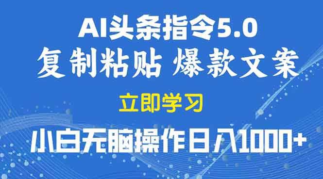 (13960期)2025年头条5.0AI指令改写教学复制粘贴无脑操作日入1000+-网赚副业网