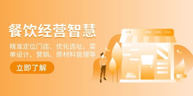 (13964期)餐饮店经营智慧:精准定位门店、优化选址、菜单设计、营销、原材料管理等-网赚副业网