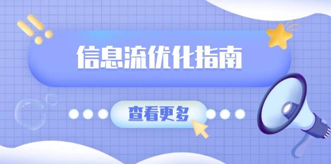 (13965期)信息流优化指南,7大文案撰写套路,提高点击率,素材库积累方法-网赚副业网