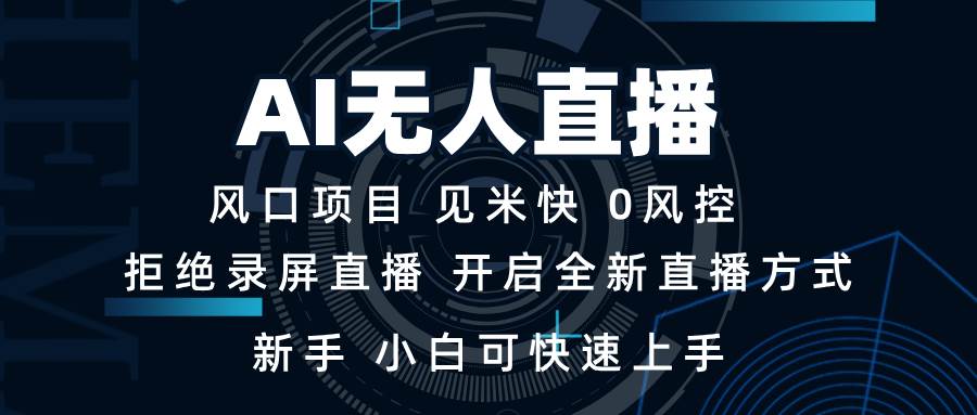 (13893期)AI无人直播技术 单日收益1000+ 新手,小白可快速上手-网赚副业网