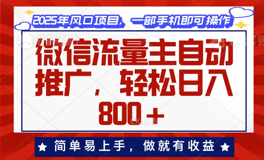 (13993期)微信流量主自动推广,轻松日入800+,简单易上手,做就有收益。-网赚副业网
