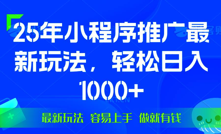 (13951期)25年微信小程序推广最新玩法,轻松日入1000+,操作简单 做就有收益-网赚副业网