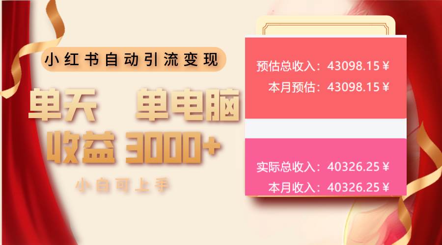 (13999期)小红书自动引流变现 单天单电脑收益3000+ 小白可上手-网赚副业网