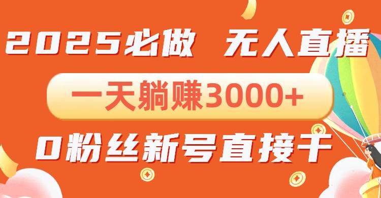 (13950期)抖音小雪花无人直播,一天躺赚3000+,0粉手机可搭建,不违规不限流,小...-网赚副业网