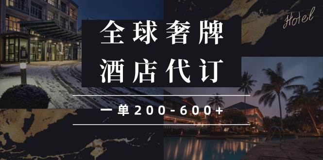 (13933期)闲鱼全球高奢酒店代订蓝海项目,一单200-600+-网赚副业网