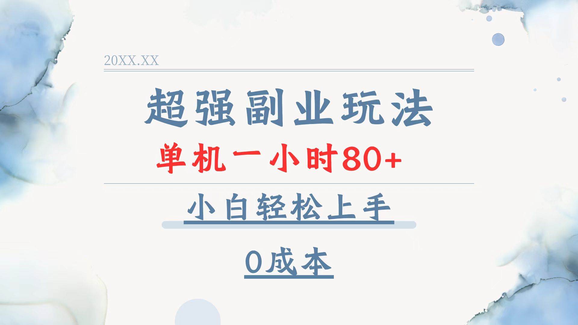 （13907期）超强副业玩法，单机一小时80+，小白轻松上手，0成本-网赚副业网