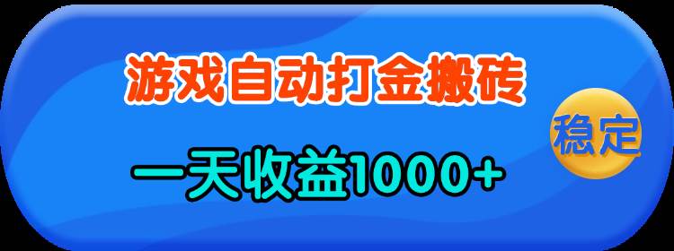 (13983期)老款游戏自动打金,一天收益1000+ 人人可做,有手就行-网赚副业网