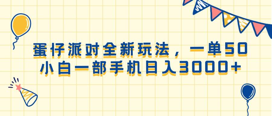 (13885期)蛋仔派对全新玩法,一单50,小白一部手机日入3000+-网赚副业网