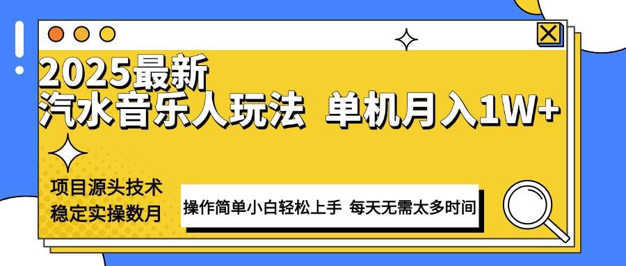 (13977期)最新汽水音乐人计划操作稳定月入1W+ 技术源头稳定实操数月小白轻松上手-网赚副业网