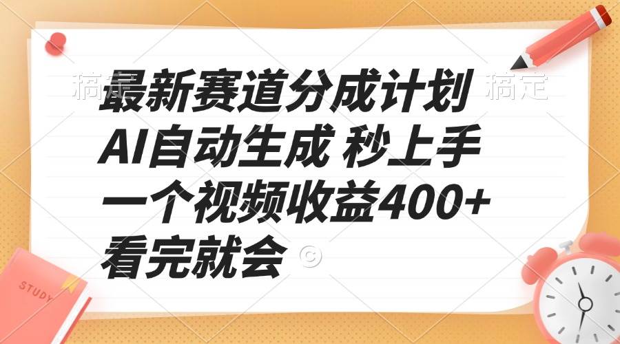 （13924期）最新赛道分成计划 AI自动生成 秒上手 一个视频收益400+ 看完就会-网赚副业网
