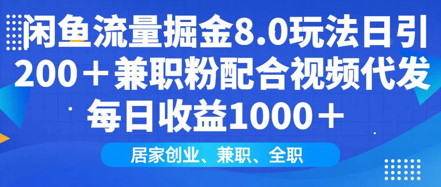 (14052期)闲鱼流量掘金8.0玩法日引200+兼职粉配合视频代发日入1000+收益适合互...-网赚副业网