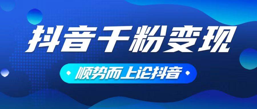 （14011期）抖音养号变现，小白轻松上手，素材我们提供，你只需一键式发送即可-网赚副业网