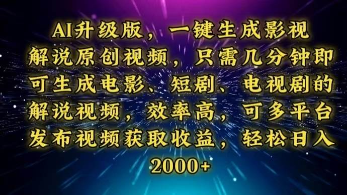 (13978期)AI升级版,一键生成影视解说原创视频,只需几分钟即可生成电视剧的解说...-网赚副业网