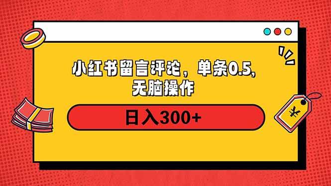 (14044期)小红书评论单条0.5元,日入300+,无上限,详细操作流程-网赚副业网