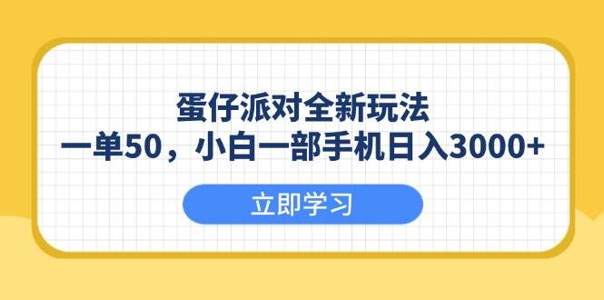 (13966期)蛋仔派对全新玩法,一单50,小白一部手机日入3000+-网赚副业网
