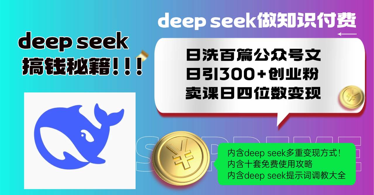 (14182期)Deep seek做知识付费日洗百篇公众号文日引300+创业粉,卖课日四位数变...-网赚副业网