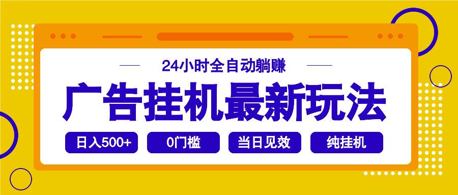 (14239期)2025广告挂机最新玩法,24小时全自动躺赚-网赚副业网