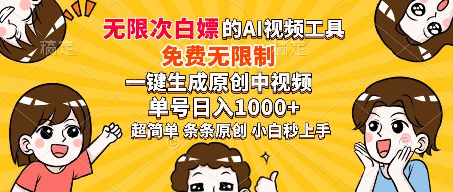 (14211期)超强大的AI工具,免费无限制,一键生成原创中视频,单号日入1000+,小...-网赚副业网