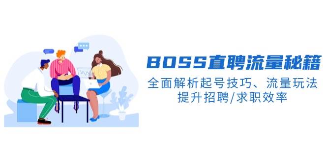 (14099期)BS直聘流量秘籍,全面解析起号技巧、流量玩法,提升招聘/求职效率-网赚副业网