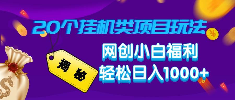 （14168期）揭秘20种挂机类项目玩法，网创小白福利轻松日入1000+-网赚副业网
