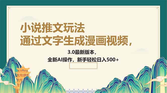 (14311期)通过文字生成漫画视频,小说推文玩法,3.0最新版本, 全新AI操作,新手...-网赚副业网