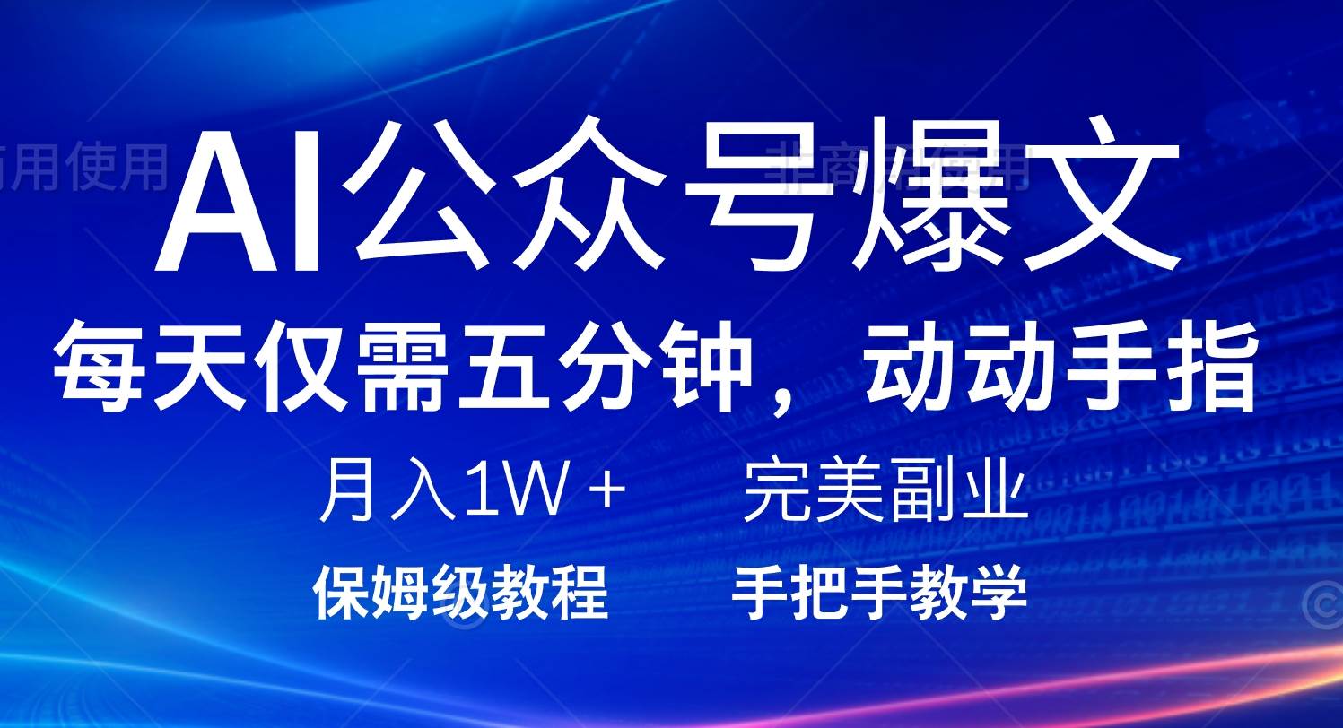 (14237期)AI公众号爆文,每天5分钟,月入1W+,完美副业项目-网赚副业网