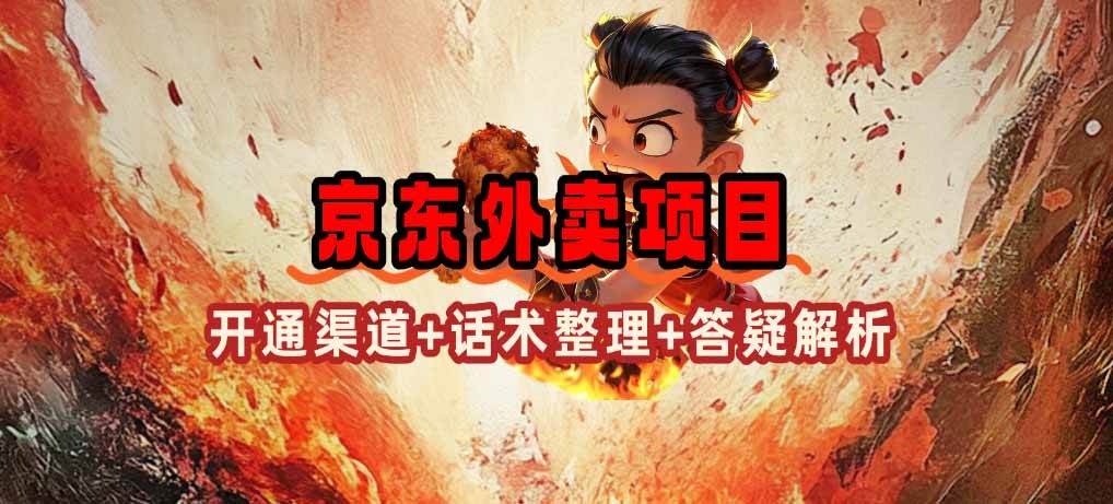 (14235期)京东外卖项目_开通渠道+话术整理+其他思路打法(最新蓝海项目)-网赚副业网